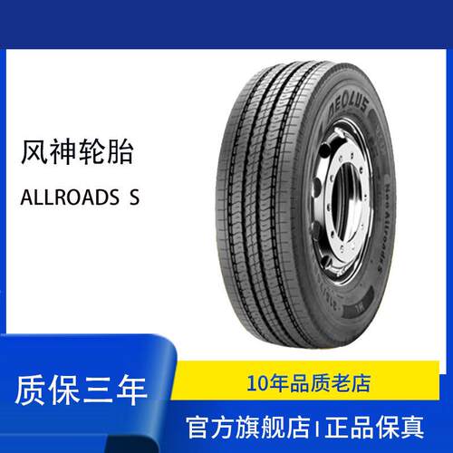 AEOLUS风神轮胎215/75R17.5 Allroads S全钢子午线卡客车真空轮