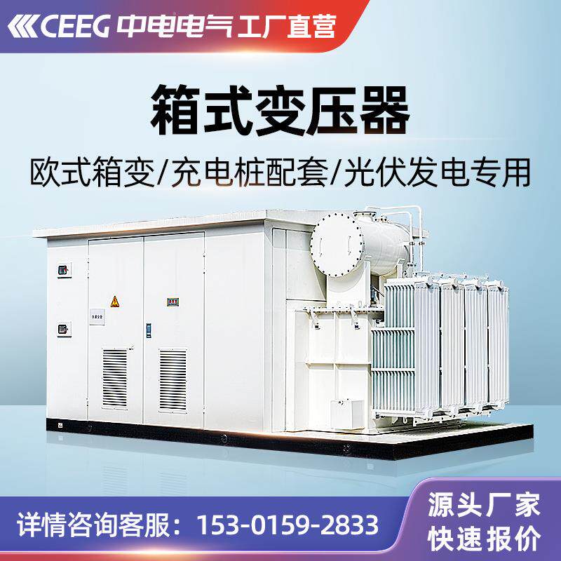 CEEG中电电气欧式YB系列箱变新能源光伏预装式箱式变压器变电站