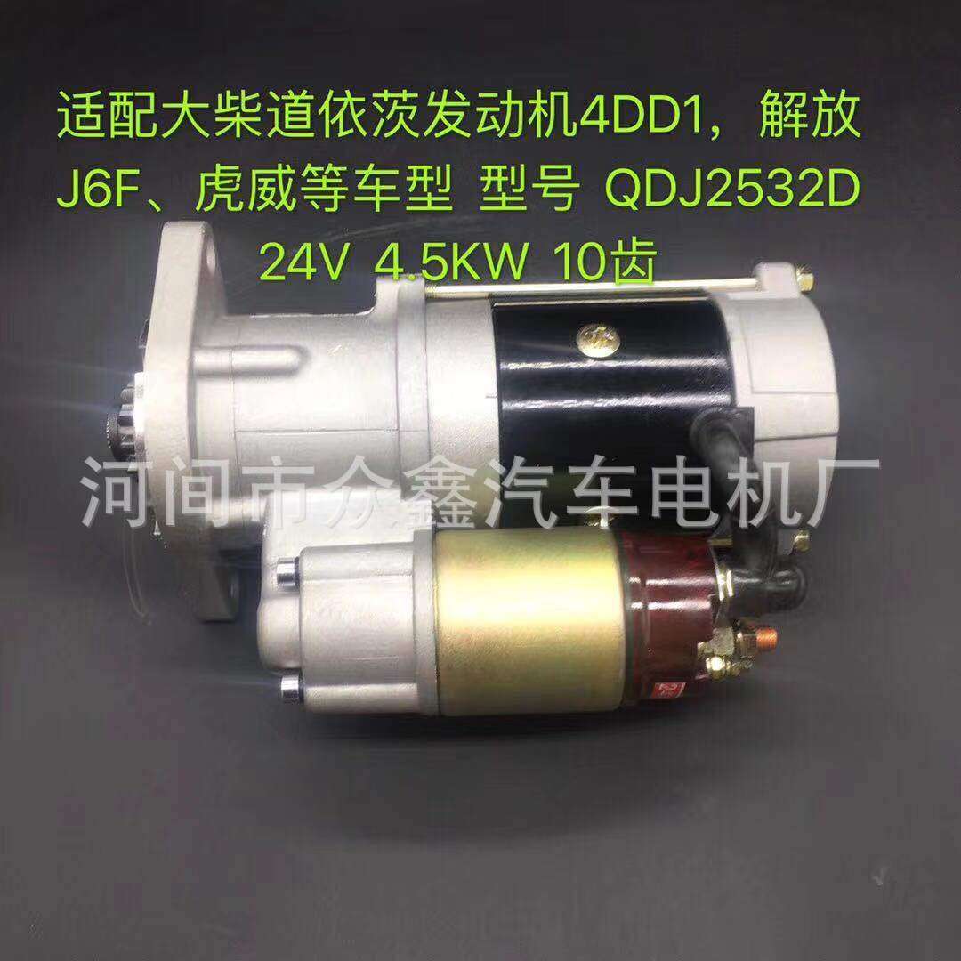 大柴道依茨发动机4DD1 解放J6F 虎威等  QDJ2532D 起动机