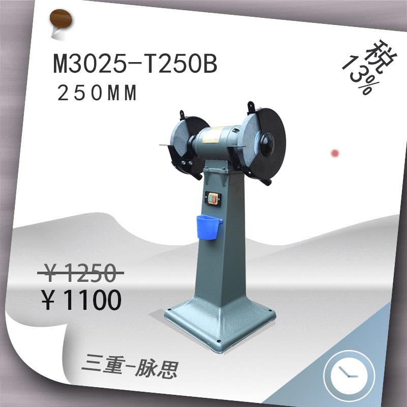/含税13%/ 西菱250mm落地立式砂轮机M3025-T250B【杭州脉思】
