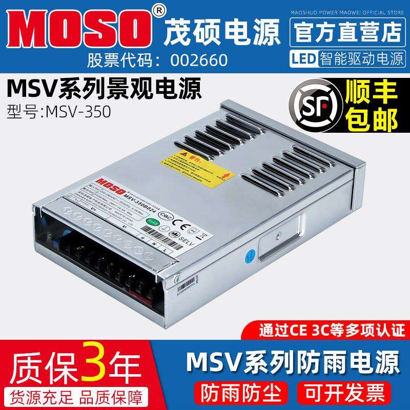 MOSO茂硕MSV-350B024半灌胶防雨LED开关电源350W24V12V灯带变压器