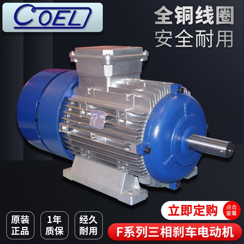 意大利COEL三相异步铝壳制动电动机F71B4封闭式FK63B4立 卧式