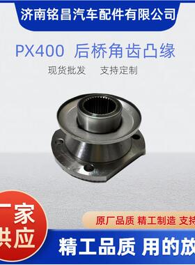 PX400/PX398角齿凸缘180*4*35*75*90后桥2402060QF017A凸缘突元