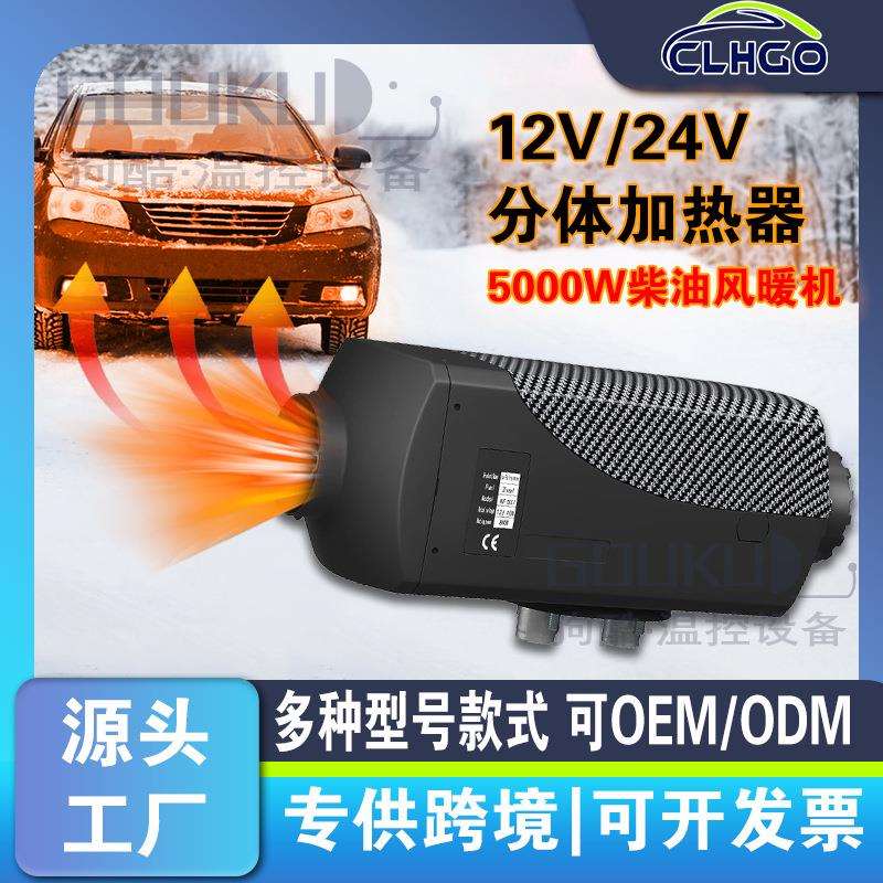 驻车加热器12v24v柴暖燃油空气加热器货车取暖器车载柴油暖风机
