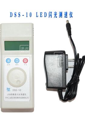 苏州力通DSS-10充电式LED闪光便携式测速仪/转速表/频闪仪/转速仪