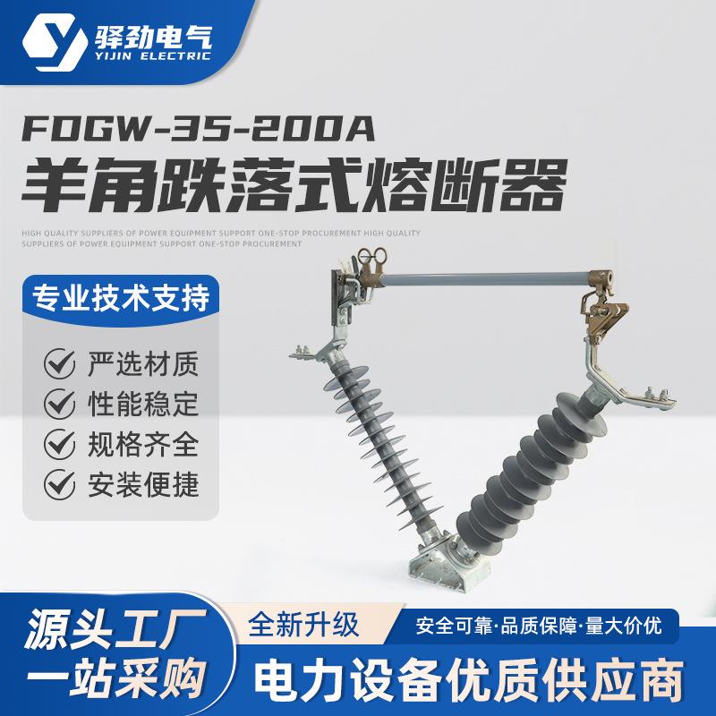 FDGW-35/200A 羊角跌落式熔断器防风型熔断器 风电专用户外高压