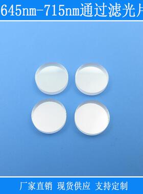 带通镜片相机仪器视觉捕捉光滤镜645nm-715nm通过滤光片红光高透