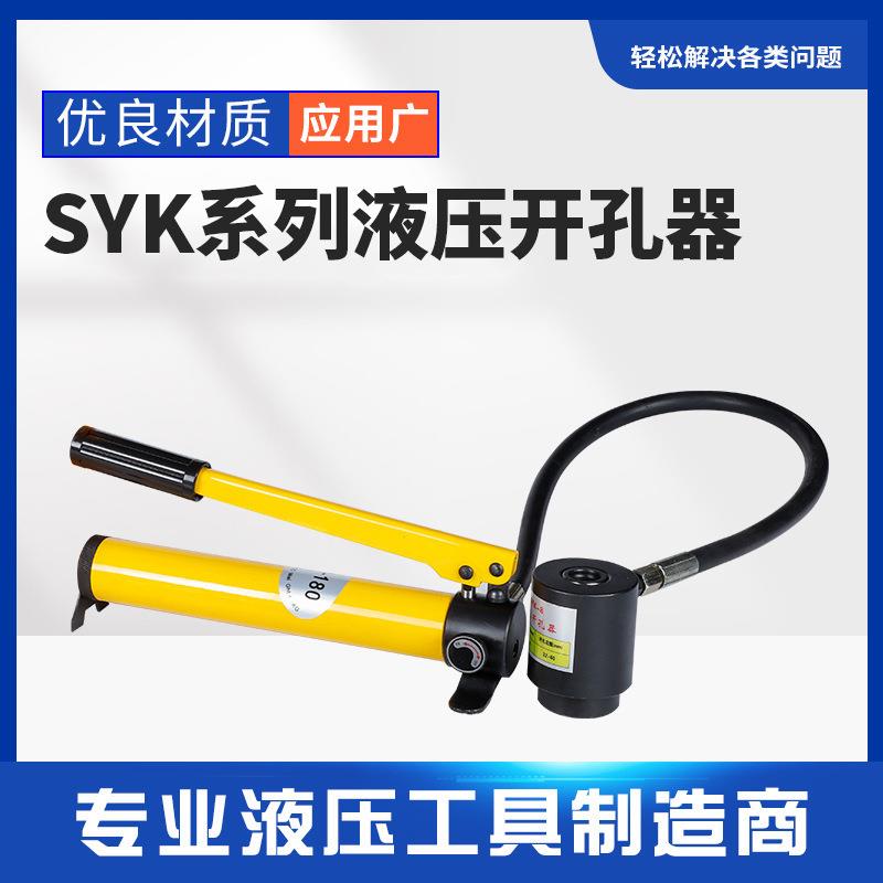 SYK-8B液压开孔器 8吨/15吨不锈钢板配电箱手动开孔16-114mm
