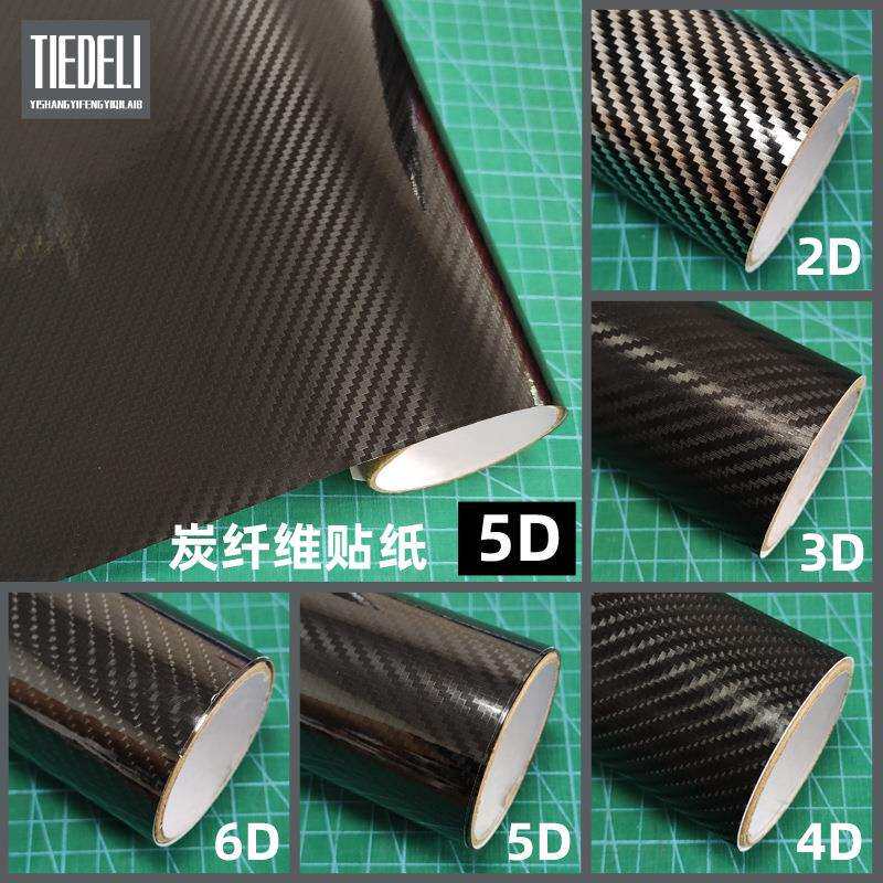 汽车5D碳纤维自粘贴纸2D6D车身防划痕贴纸3D4D手机电脑防刮保护膜