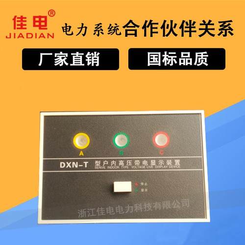 DXN-T户内高压带电显示器 GSN开孔102*72 T型 置配CG5-10Q使用