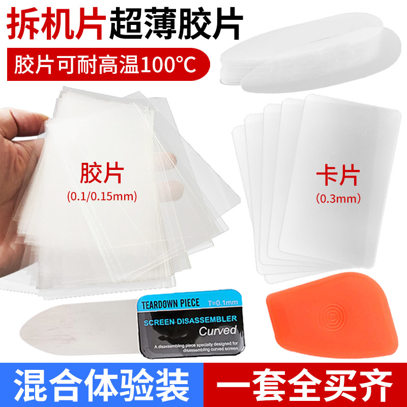 手机维修工具屏幕分离拆机片超薄撬片拆边框中框后盖曲屏拆机胶片图片