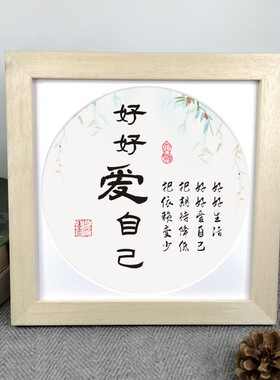 励志桌面摆件好好爱自己装饰字画办公室女性正方形挂墙座右铭相框
