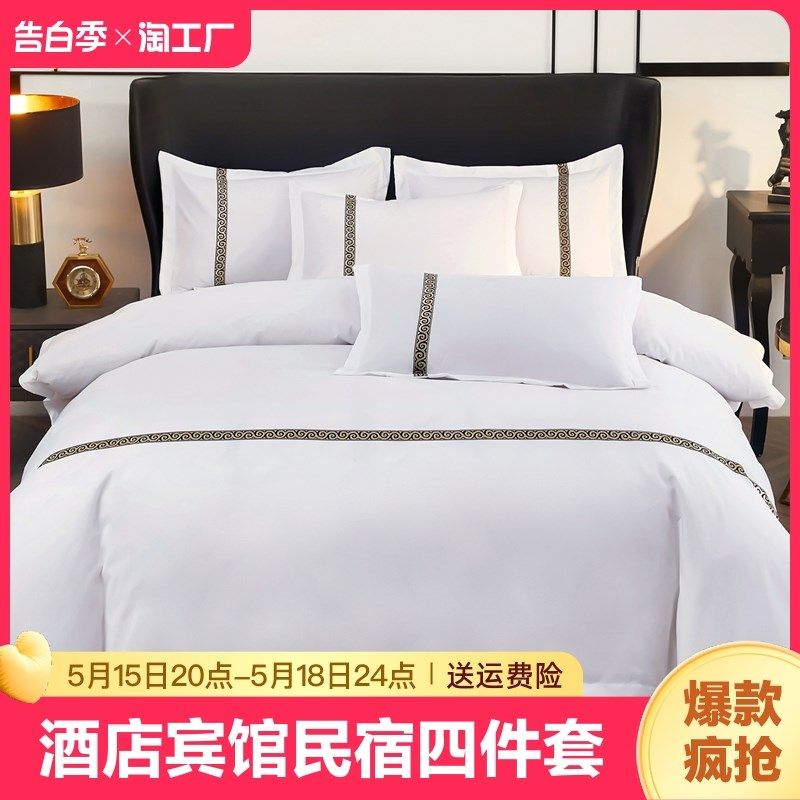 宾馆酒店床品四件套民宿纯白色床上用品被芯专用布草三件套星级,床上用品,酒店床品套件,淘宝优惠券,粉丝福利购,淘宝优惠卷