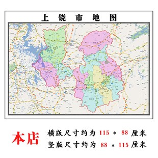 上饶市地图1.15m江西省折叠版会议办公室装饰画客厅书房背景画