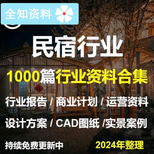 民宿行业报告商业计划书运营设计规划方案文本CAD图纸施工效果图