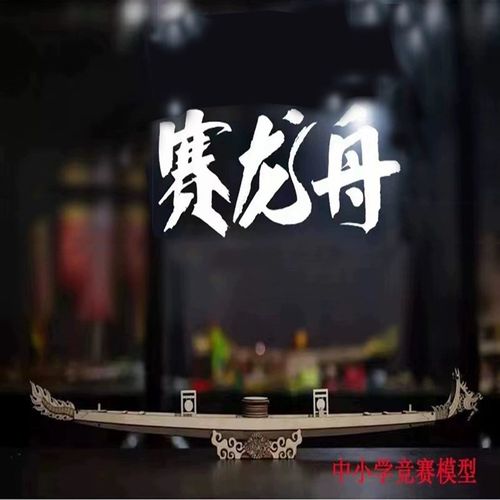 木质龙舟拼装模型传统赛龙船模型器材中小学生动手小制作套