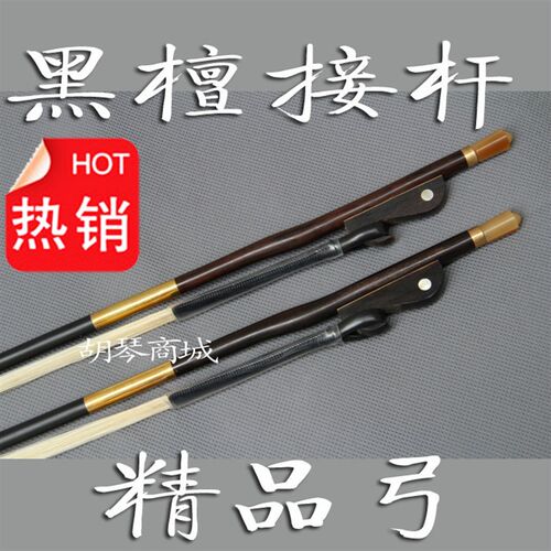 白马尾专业二胡弓子演奏家级黑檀接把二胡弓子 二胡琴弓 二胡配件