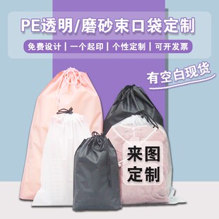 pe透明双抽绳旅行束口收纳袋防水磨砂衣物玩具分装袋可定制logo