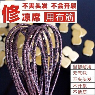 修凉席麻将席配件打孔布筋条修复竹片席材料牛筋夹条