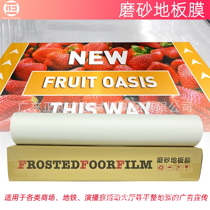 地面广告海报标识地面保护膜室外室内地面广告标志磨砂地面保护膜
