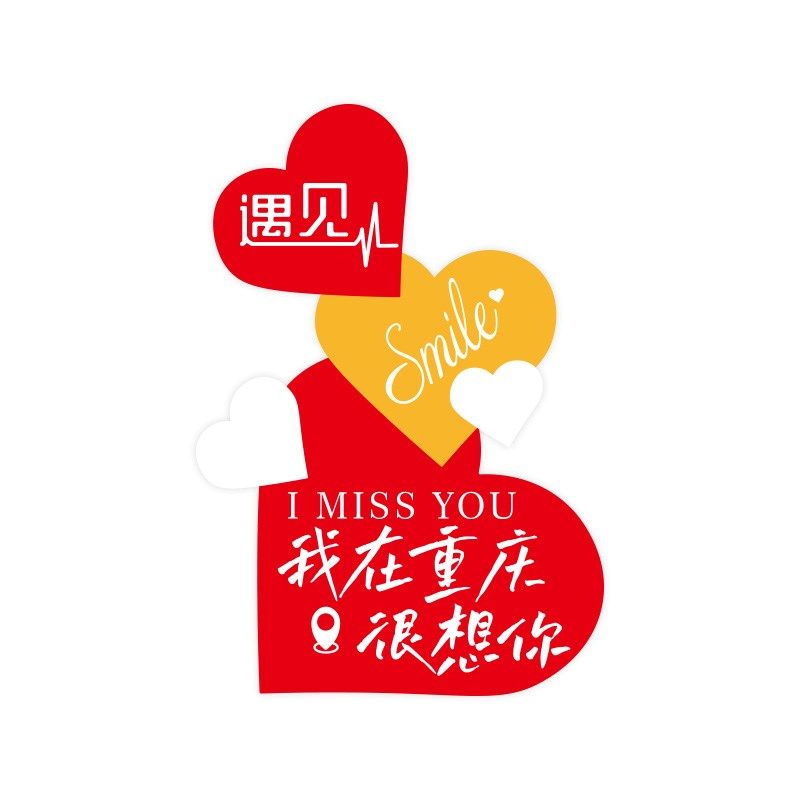 网红爱心打卡拍照区布置露营风装饰户外小院背景布置地名定制墙贴,家居饰品,文化墙贴,淘宝优惠券,粉丝福利购,淘宝优惠卷