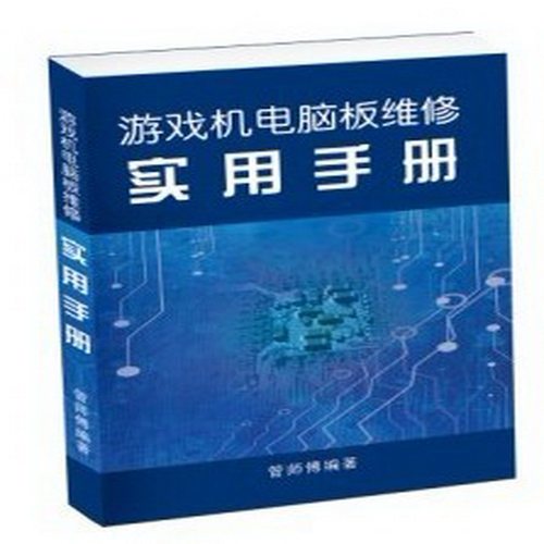 大型游戏机电脑板维修大全实用技术电玩维修工具书管师傅维修方法