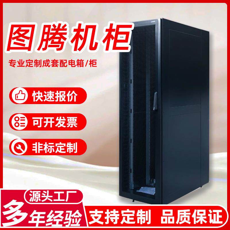 图腾机柜厂家网络机房监控配电柜学校加厚配电箱通信设备机柜