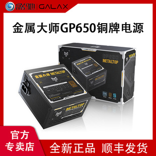 影驰金属大师GP650额定650W铜牌750W台式 游戏电脑主机电源ATX3.1
