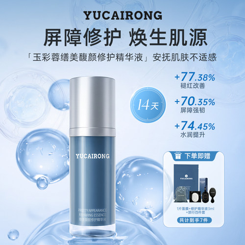 上海玉彩蓉缮美精华液褪红
