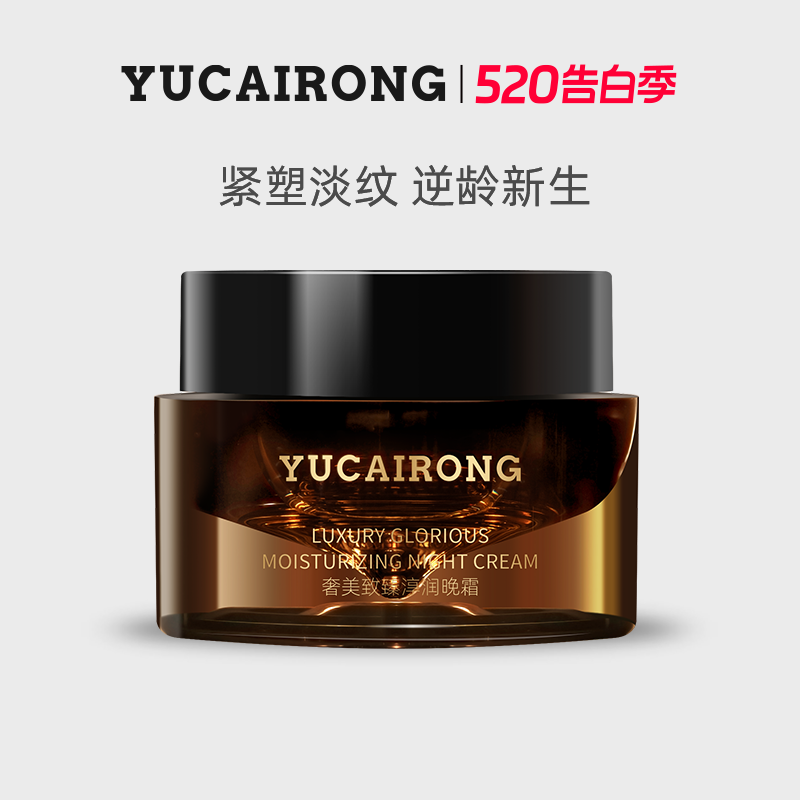 玉彩蓉YUCAIRONG抗皱晚霜舒缓紧致淡化细纹嫩肤保湿修护奢华面霜
