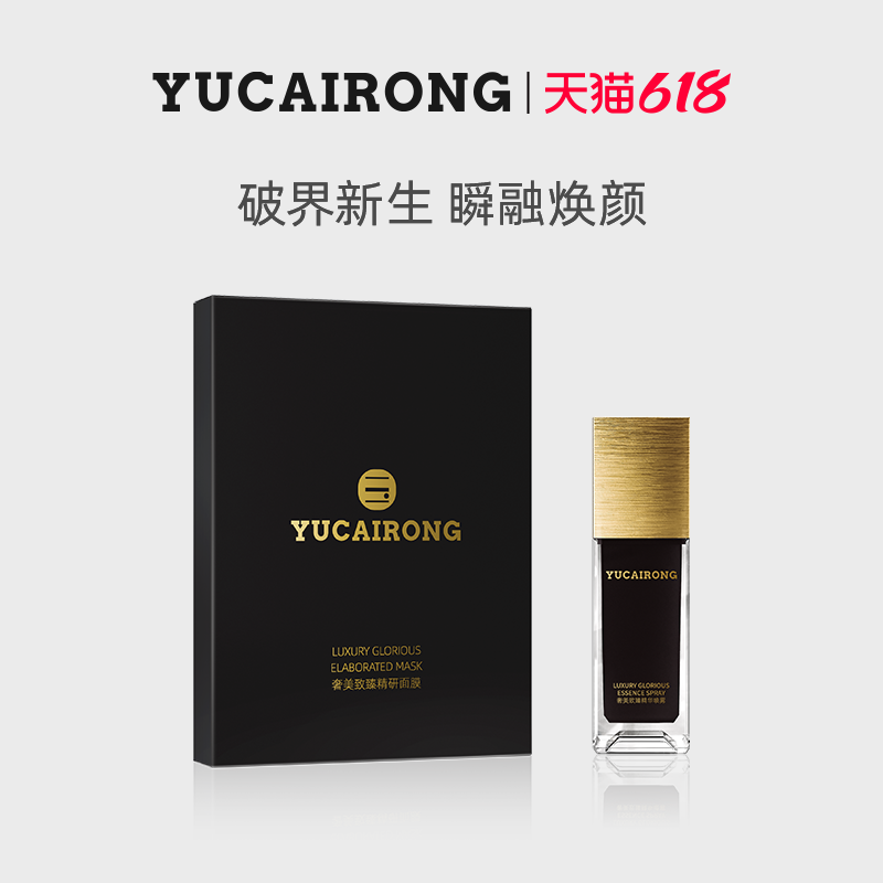 玉彩蓉YUCAIRONG抗皱紧致面膜补水保湿修护嫩肤奢华喷雾面膜套装