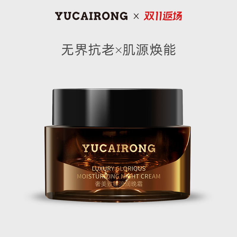 上海YUCAIRONG奢美抗皱紧致晚霜
