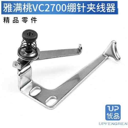 3100081A 雅满桃VC2600 VC2700 绷缝机 绷针夹线器组件 坎车冚车