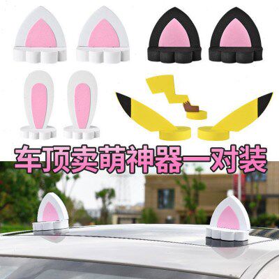 汽车装饰品卡通车改装个性外部摆件小车装饰兔子外可爱猫耳朵车顶