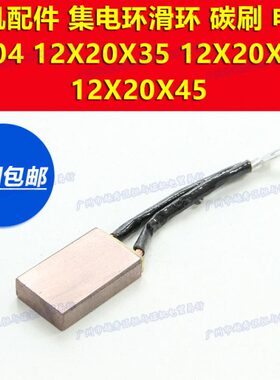 20碳刷132RJXY15404J12J铜252020石墨4电机161 塔吊滑环含XZ电刷J