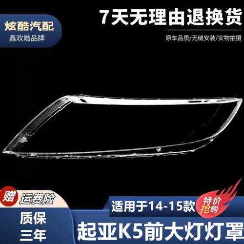 适用于起亚14-15款K5前大灯灯罩 14款K5大灯灯罩14款起亚K5灯罩