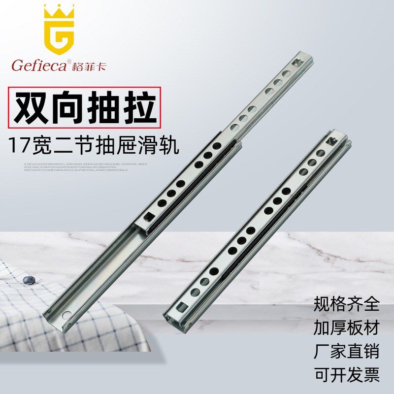17宽双向抽拉i导轨二节小抽屉轨道窄滑轨迷你两边拉出滚珠轨道加