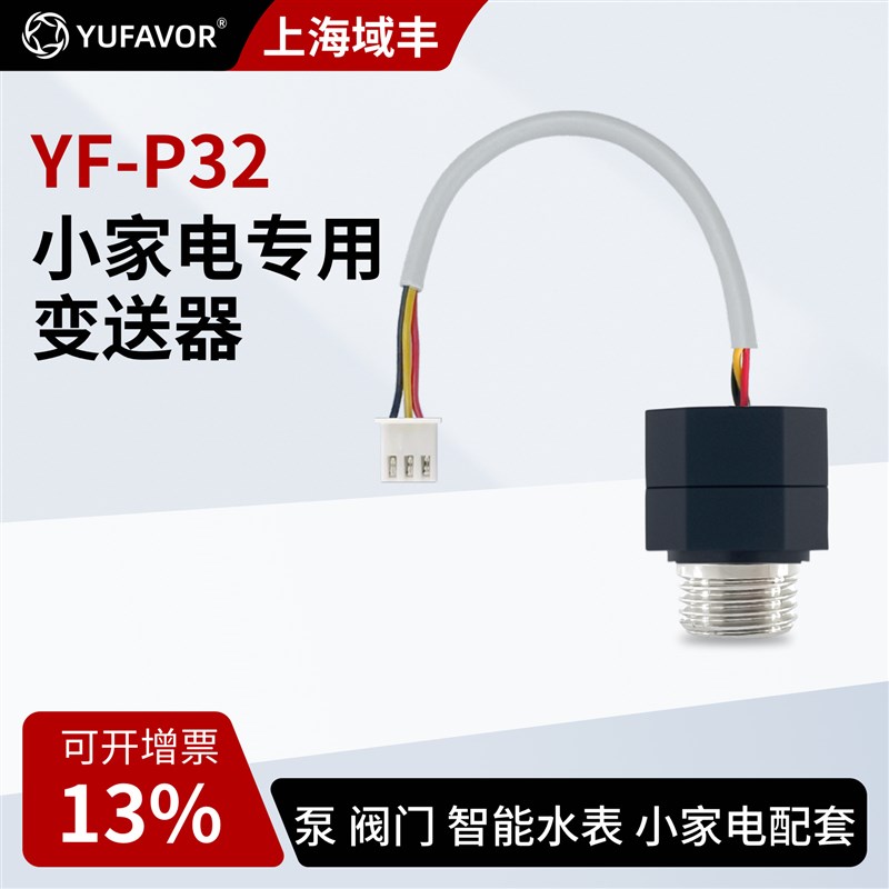 YF-P32低功耗微型陶瓷压力传感器变送K器厂家水泵智能水表小家电