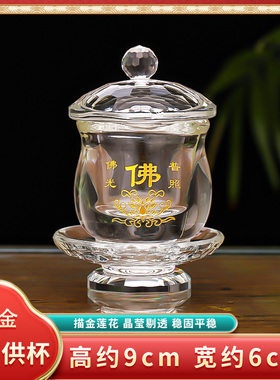 水晶供杯供佛杯观音佛杯家用佛y前水供杯描金莲花圣水杯菩萨净水