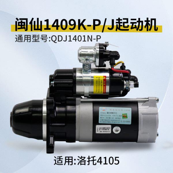 闽仙1409K-P/J 起动机 12V 3.8KW 9齿 同QDJ1401N-P 适用洛托4105