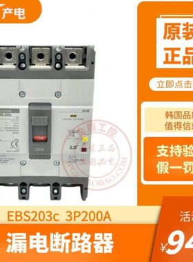 原装产电LS漏电断路器EBS203C 3P200A塑壳总制开关100/200/500ma
