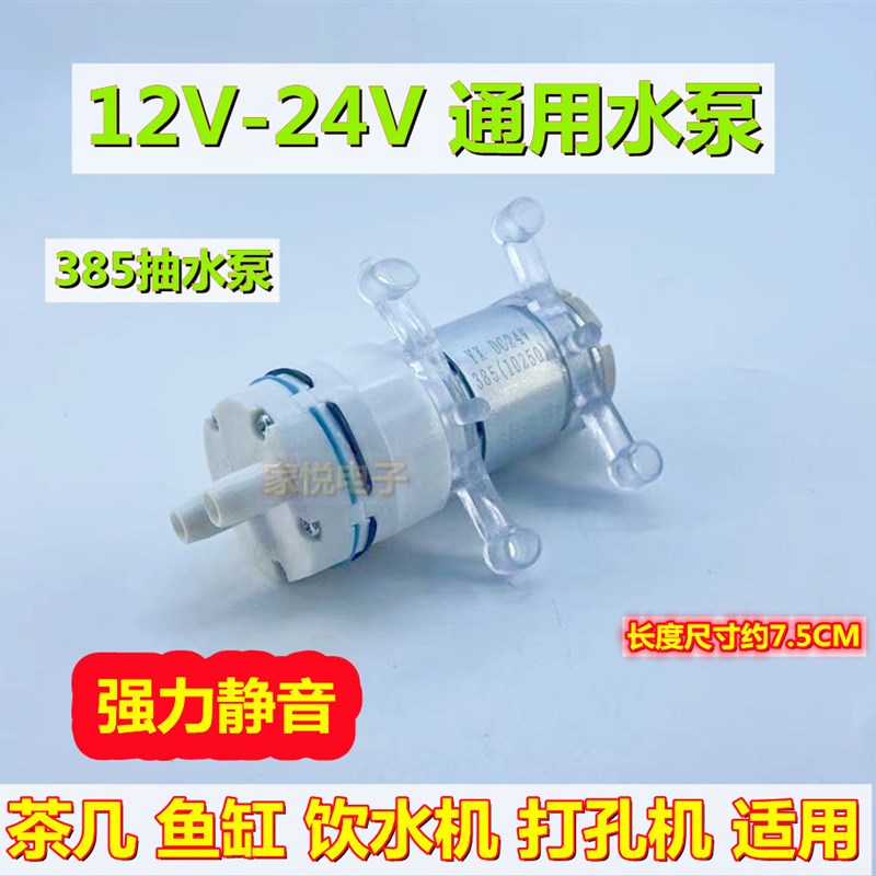 84GG饮水机直流24V抽水泵385电动自吸泵微型鱼缸吸水隔膜泵水