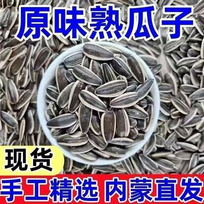 【特大颗粒】内蒙古新货原味炒熟瓜子葵花籽特价瓜子炒货散装批发