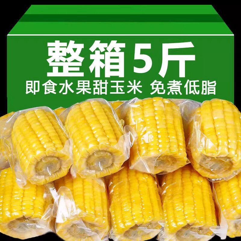 开袋即食黄金水果甜玉米新鲜脆甜爆汁玉米段免煮速食儿童代餐玉米