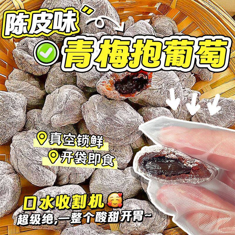 青梅抱葡萄梅子陈皮青梅夹葡萄果粒梅爆浆梅夹心葡萄蜜饯零食孕妇