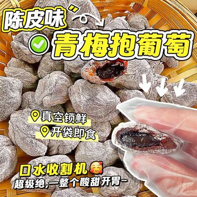 青梅抱葡萄梅子陈皮青梅夹葡萄果粒梅爆浆梅夹心葡萄蜜饯零食孕妇