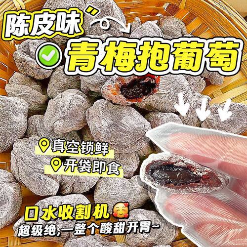 青梅抱葡萄梅子陈皮青梅夹葡萄果粒梅爆浆梅夹心葡萄蜜饯零食孕妇