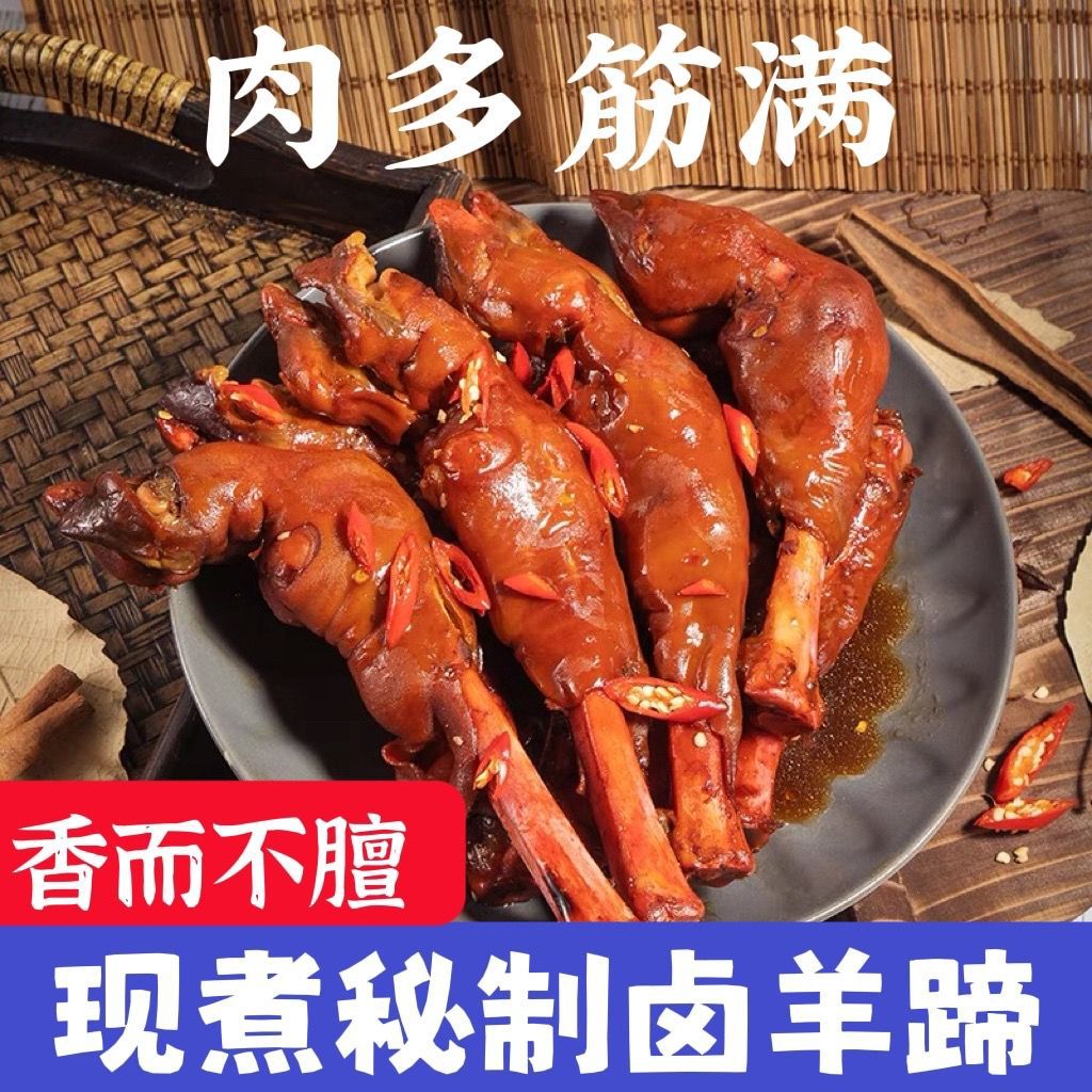 内蒙古特产麻辣羊蹄熟食新鲜羊脚羊腿羊蹄卤味即食小吃下酒菜零食