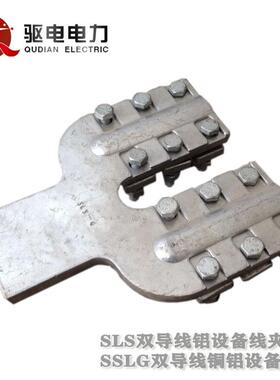 供应螺栓型双导线设备线夹 SLS铝双导线线夹 SLSG铜铝钎焊线夹