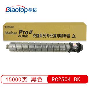 标拓RC2504四色粉盒适用理光MPC2004SP/MPC2504SP复印机 克隆系列